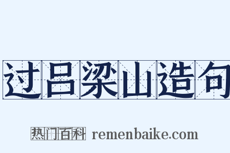 过吕梁山造句是什么意思的图片